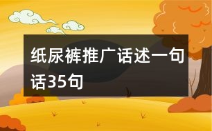 紙尿褲推廣話述一句話35句