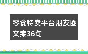 零食特賣平臺(tái)朋友圈文案36句