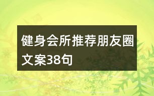 健身會所推薦朋友圈文案38句