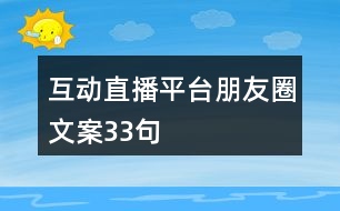 互動直播平臺朋友圈文案33句