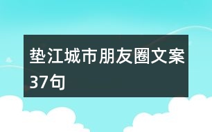 墊江城市朋友圈文案37句