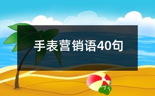 手表營銷語40句