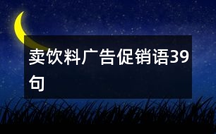 賣飲料廣告促銷語39句