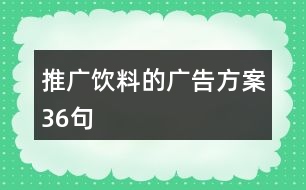 推廣飲料的廣告方案36句