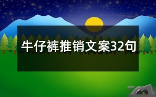 牛仔褲推銷(xiāo)文案32句