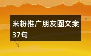 米粉推廣朋友圈文案37句