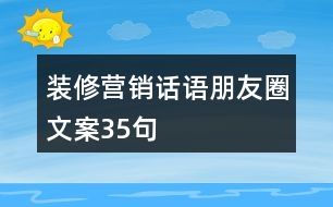 裝修營銷話語朋友圈文案35句