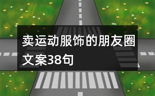 賣運動服飾的朋友圈文案38句