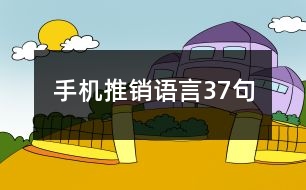 手機推銷語言37句