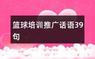 籃球培訓(xùn)推廣話語(yǔ)39句