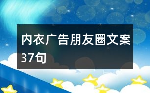 內(nèi)衣廣告朋友圈文案37句