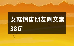 女鞋銷(xiāo)售朋友圈文案38句