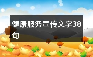 健康服務宣傳文字38句