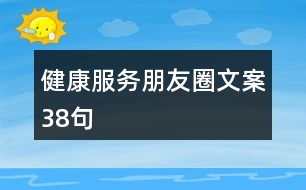 健康服務朋友圈文案38句