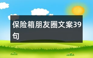 保險(xiǎn)箱朋友圈文案39句