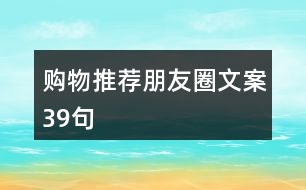 購(gòu)物推薦朋友圈文案39句