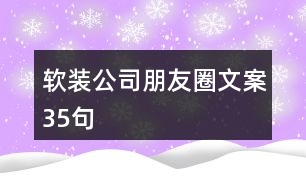 軟裝公司朋友圈文案35句