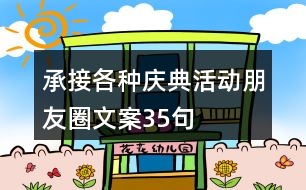 承接各種慶典活動朋友圈文案35句