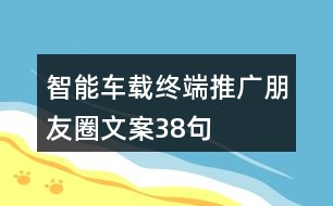 智能車載終端推廣朋友圈文案38句