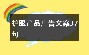 護眼產品廣告文案37句