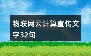 物聯(lián)網(wǎng)云計(jì)算宣傳文字32句