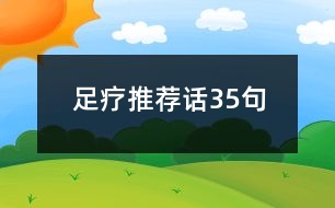 足療推薦話35句