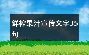 鮮榨果汁宣傳文字35句