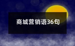商城營(yíng)銷語36句