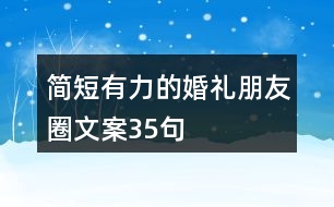 簡(jiǎn)短有力的婚禮朋友圈文案35句