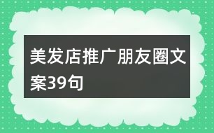 美發(fā)店推廣朋友圈文案39句