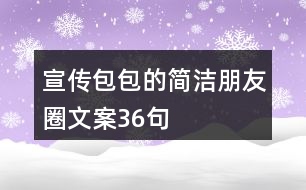 宣傳包包的簡(jiǎn)潔朋友圈文案36句