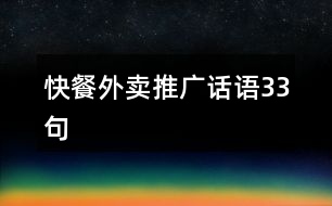 快餐外賣推廣話語(yǔ)33句