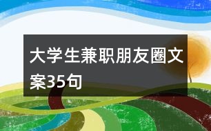 大學生兼職朋友圈文案35句