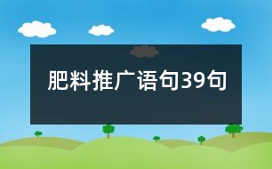 肥料推廣語(yǔ)句39句