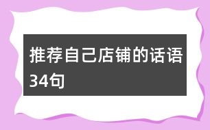 推薦自己店鋪的話(huà)語(yǔ)34句