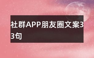 社群APP朋友圈文案33句