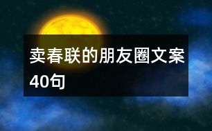 賣春聯(lián)的朋友圈文案40句