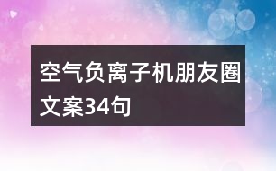 空氣負離子機朋友圈文案34句