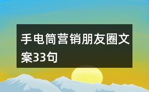 手電筒營(yíng)銷朋友圈文案33句