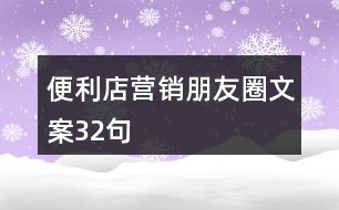 便利店?duì)I銷朋友圈文案32句