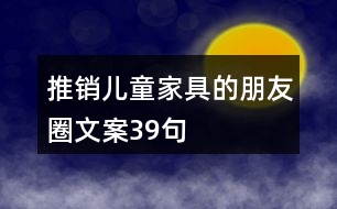 推銷兒童家具的朋友圈文案39句