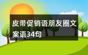 皮帶促銷語、朋友圈文案語34句