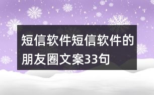 短信軟件短信軟件的朋友圈文案33句