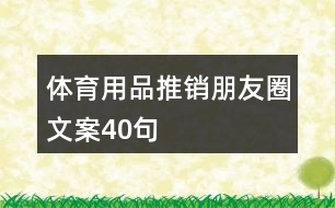 體育用品推銷朋友圈文案40句