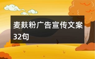 麥麩粉廣告宣傳文案32句