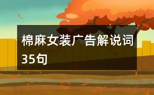 棉麻女裝廣告解說詞35句