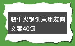 肥?；疱亜?chuàng)意朋友圈文案40句