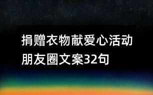 捐贈(zèng)衣物獻(xiàn)愛(ài)心活動(dòng)朋友圈文案32句