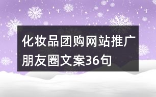 化妝品團(tuán)購網(wǎng)站推廣朋友圈文案36句