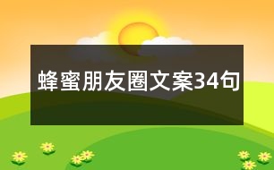 蜂蜜朋友圈文案34句